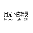 月光下的精灵